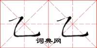 黄华生乙乙楷书怎么写