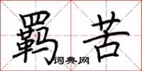 荆霄鹏羁苦楷书怎么写