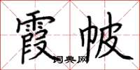 荆霄鹏霞帔楷书怎么写