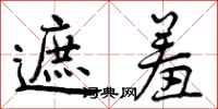 曾庆福遮羞行书怎么写