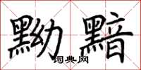 荆霄鹏黝黯楷书怎么写