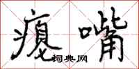 曾庆福瘪嘴行书怎么写
