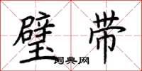 荆霄鹏璧带楷书怎么写