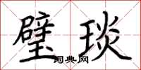 荆霄鹏璧琰楷书怎么写