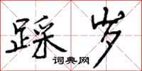 曾庆福踩岁行书怎么写