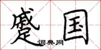 荆霄鹏蹙国楷书怎么写