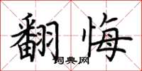 荆霄鹏翻悔楷书怎么写