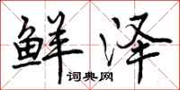 曾庆福鲜泽行书怎么写