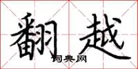 荆霄鹏翻越楷书怎么写