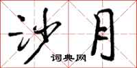 曾庆福沙月行书怎么写