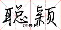曾庆福聪颖行书怎么写