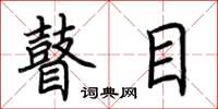 荆霄鹏瞽目楷书怎么写