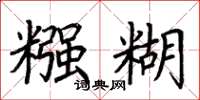 荆霄鹏糨糊楷书怎么写