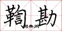 荆霄鹏鞫勘楷书怎么写