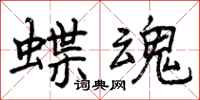 曾庆福蝶魂行书怎么写