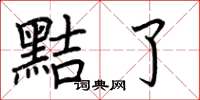 荆霄鹏黠了楷书怎么写