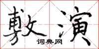 曾庆福敷演行书怎么写
