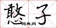 曾庆福憨子行书怎么写