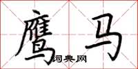 荆霄鹏鹰马楷书怎么写