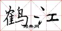 曾庆福鹤江行书怎么写