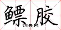 荆霄鹏鳔胶楷书怎么写
