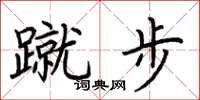 荆霄鹏蹴步楷书怎么写