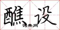 荆霄鹏醮设楷书怎么写