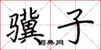 荆霄鹏骥子楷书怎么写