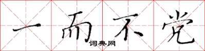 黄华生一而不党楷书怎么写