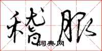 曾庆福稽服行书怎么写
