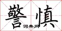 荆霄鹏警慎楷书怎么写