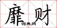 荆霄鹏靡财楷书怎么写