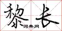 曾庆福黎长行书怎么写