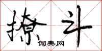 曾庆福撩斗行书怎么写