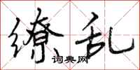 曾庆福缭乱行书怎么写