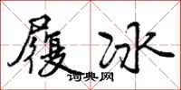 曾庆福履冰行书怎么写