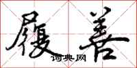 曾庆福履善行书怎么写