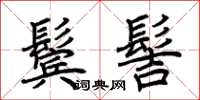 荆霄鹏鬓髻楷书怎么写