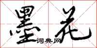 曾庆福墨花行书怎么写