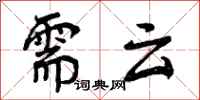曾庆福需云行书怎么写