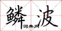 荆霄鹏鳞波楷书怎么写