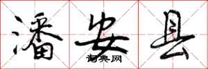 曾庆福潘安县行书怎么写
