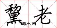 荆霄鹏黧老楷书怎么写