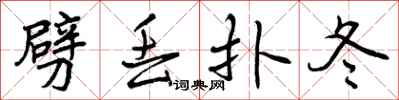 曾庆福劈丢扑冬行书怎么写