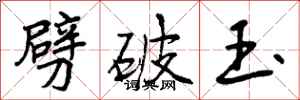 曾庆福劈破玉行书怎么写