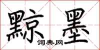 荆霄鹏黥墨楷书怎么写