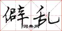 曾庆福僻乱行书怎么写