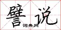 荆霄鹏譬说楷书怎么写