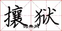 荆霄鹏攘狱楷书怎么写