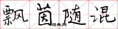 曾庆福飘茵随混行书怎么写